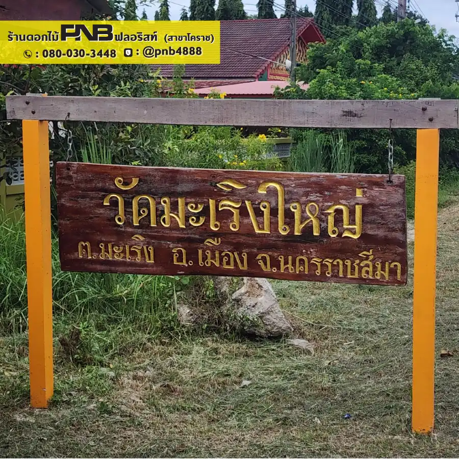 รูปภาพเพิ่มเติมสำหรับ พวงหรีดวัดมะเริงใหญ่ อ.เมือง จ.นครราชสีมา - รูปที่ 2
