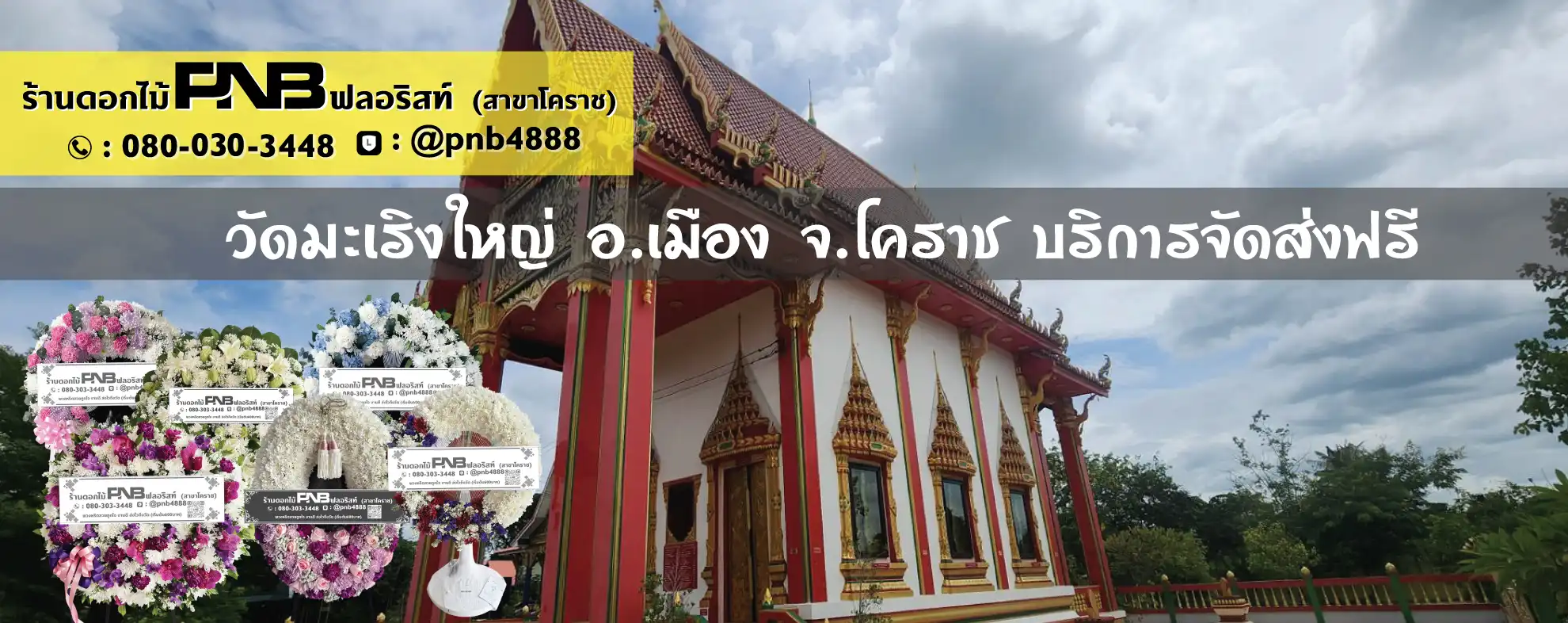 พวงหรีดวัดมะเริงใหญ่ อ.เมือง จ.นครราชสีมา