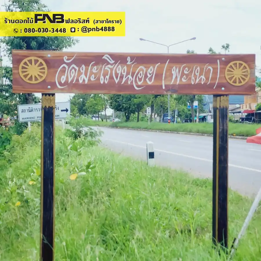 รูปภาพเพิ่มเติมสำหรับ พวงหรีดวัดมะเริงน้อย อ.เมือง จ.นครราชสีมา - รูปที่ 3