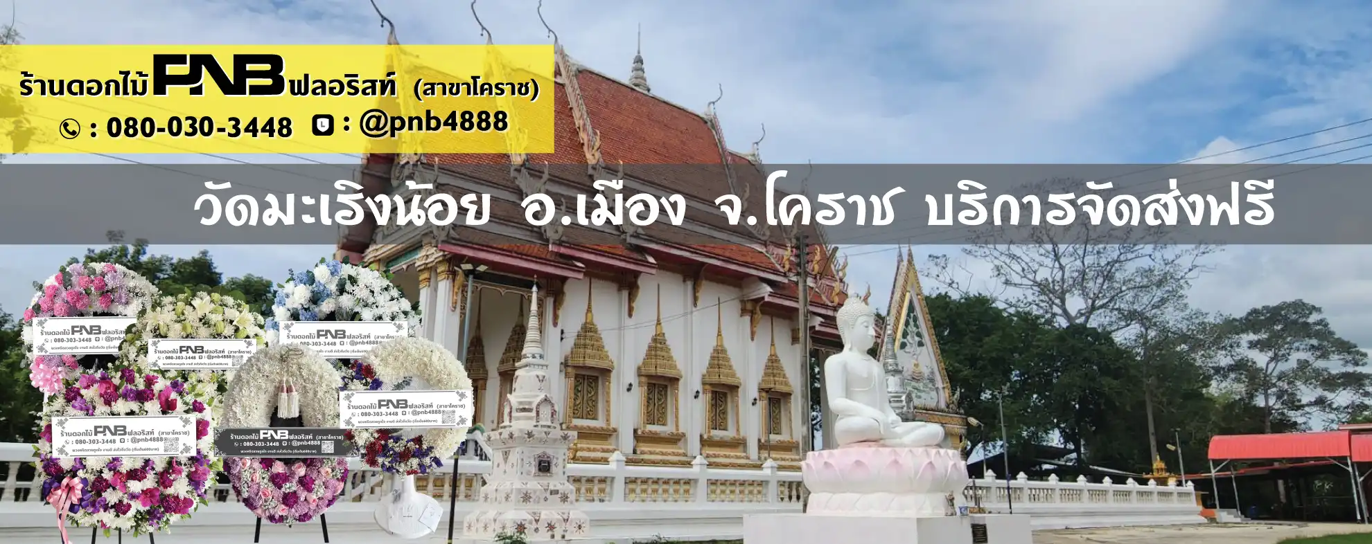 พวงหรีดวัดมะเริงน้อย อ.เมือง จ.นครราชสีมา