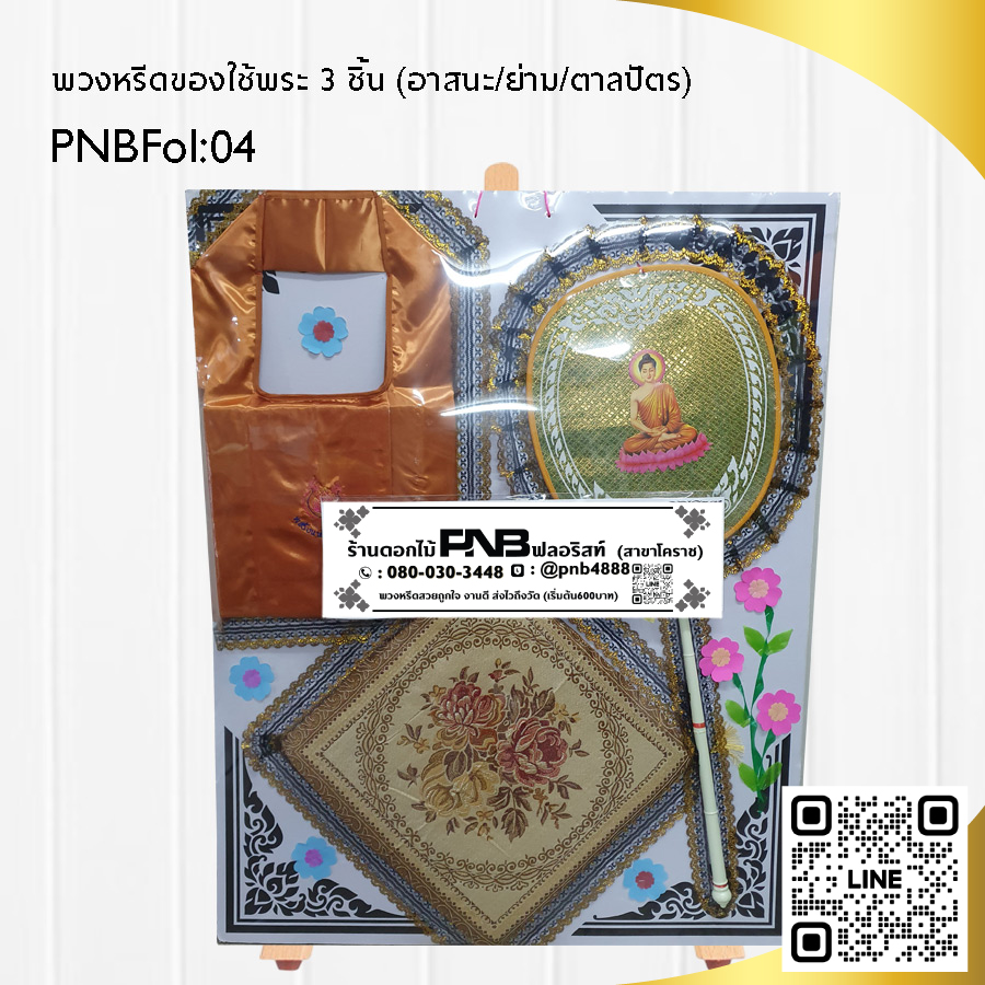 พวงหรีดของใช้พระ PNBFol04