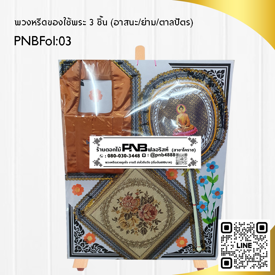 พวงหรีดของใช้พระ PNBFol03