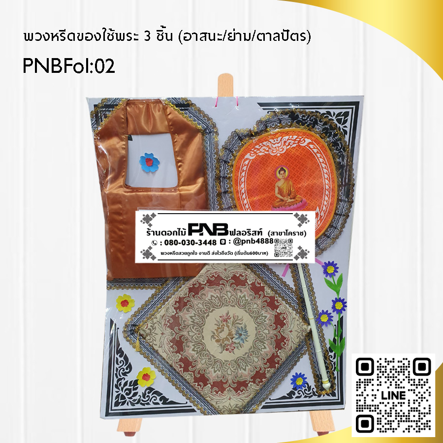 พวงหรีดของใช้พระ PNBFol02