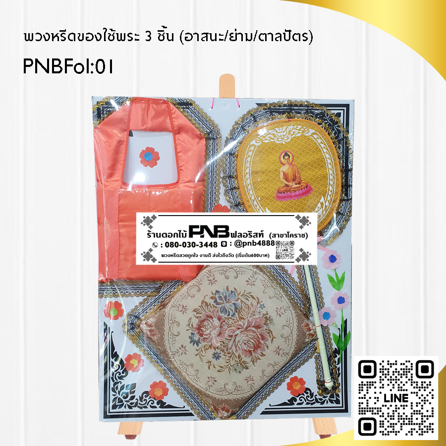 พวงหรีดของใช้พระ