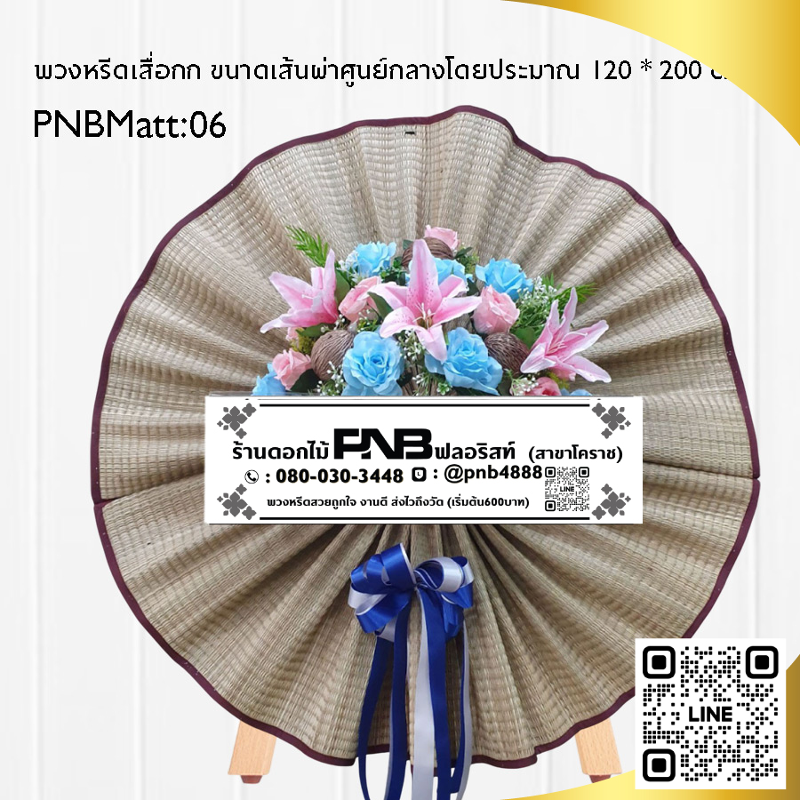 พวงหรีดเสื่อกก PNBMatt06