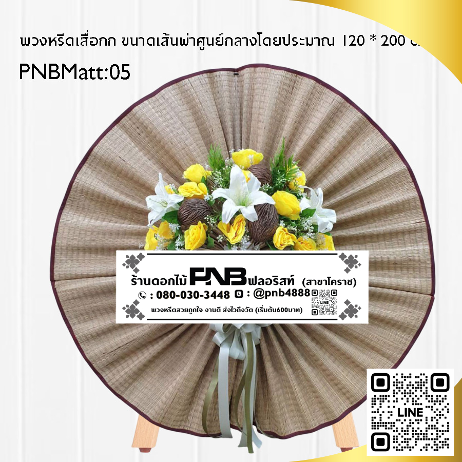 พวงหรีดเสื่อกก PNBMatt05