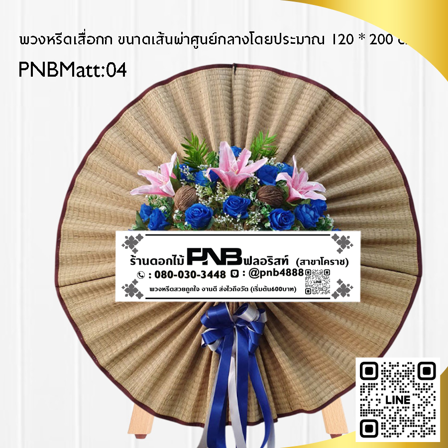 พวงหรีดเสื่อกก PNBMatt04