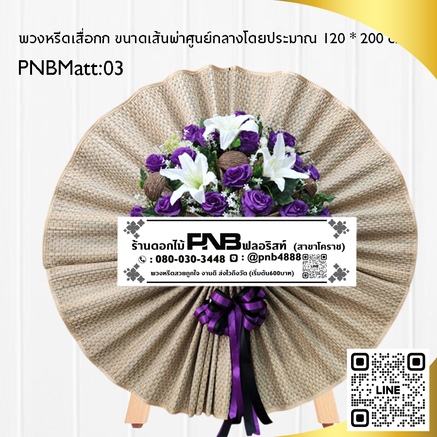 พวงหรีดเสื่อกก PNBMatt03