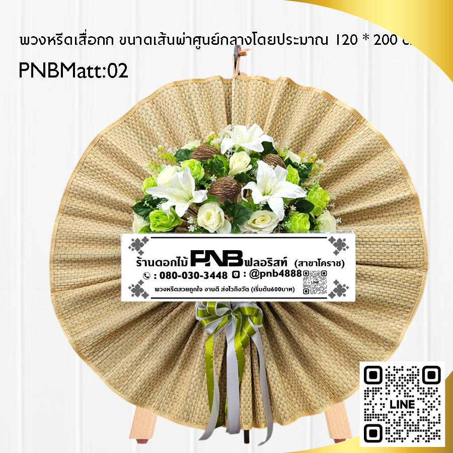 พวงหรีดเสื่อกก PNBMatt02