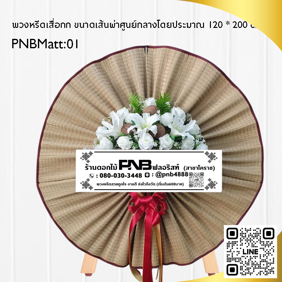 พวงหรีดเสื่อกก PNBMatt01
