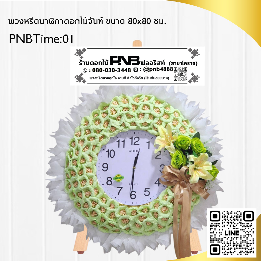พวงหรีดนาฬิกา