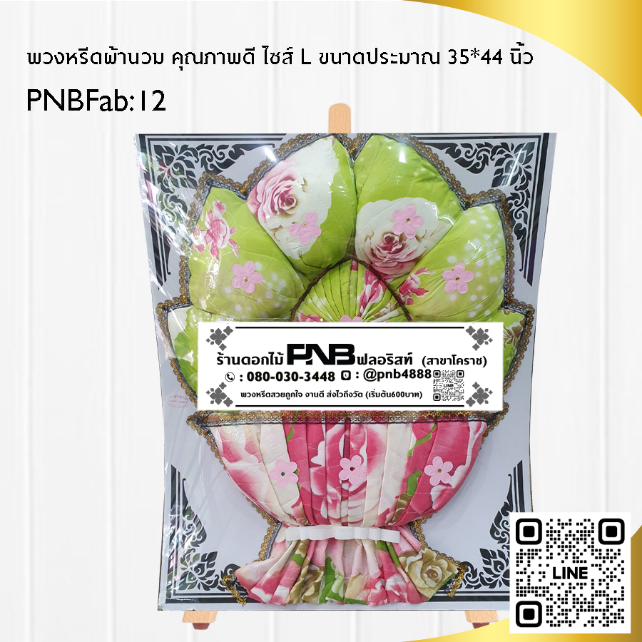 พวงหรีดผ้านวม PNBFab12