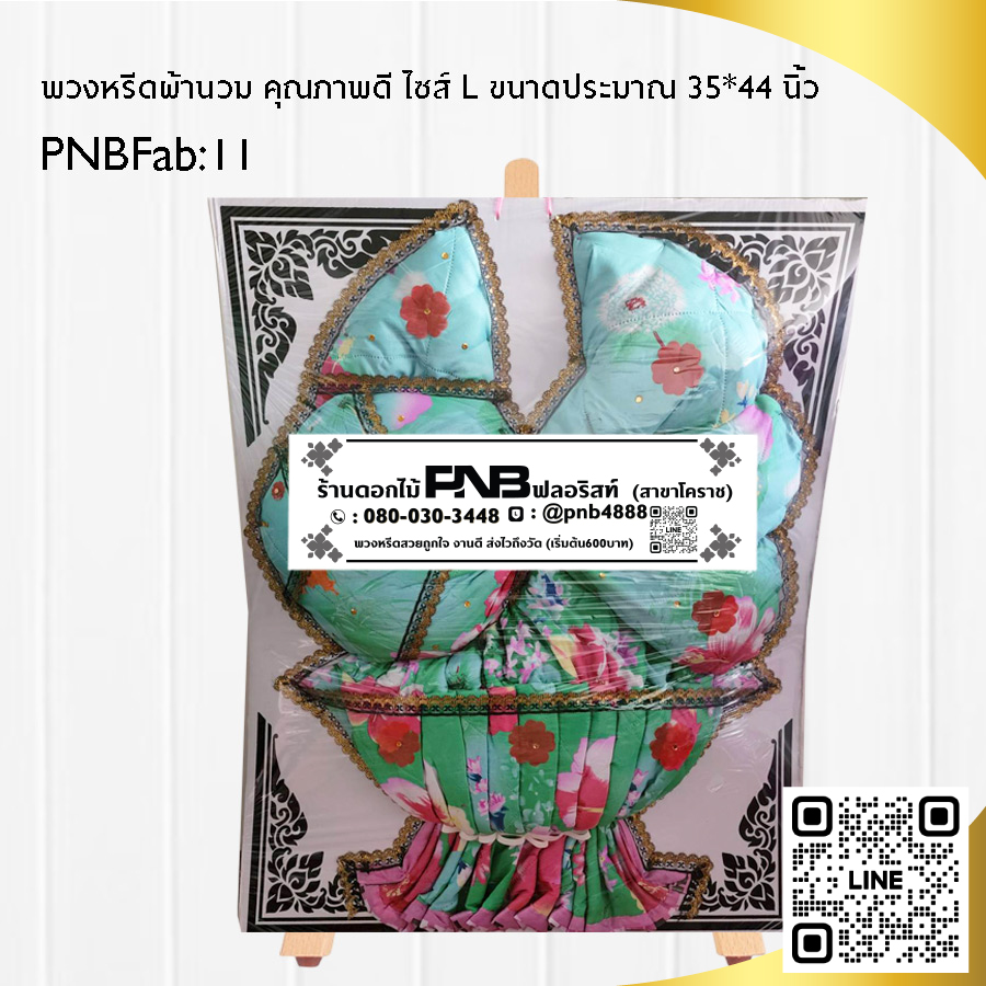 พวงหรีดผ้านวม PNBFab11