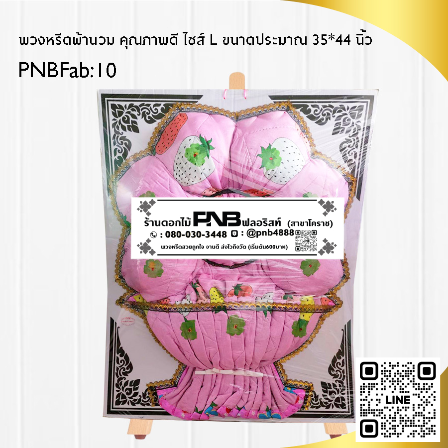 พวงหรีดผ้านวม PNBFab10