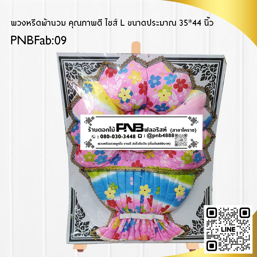 พวงหรีดผ้านวม PNBFab09