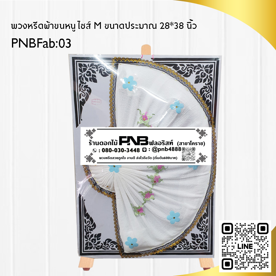 พวงหรีดผ้าขนหนู PNBFab03