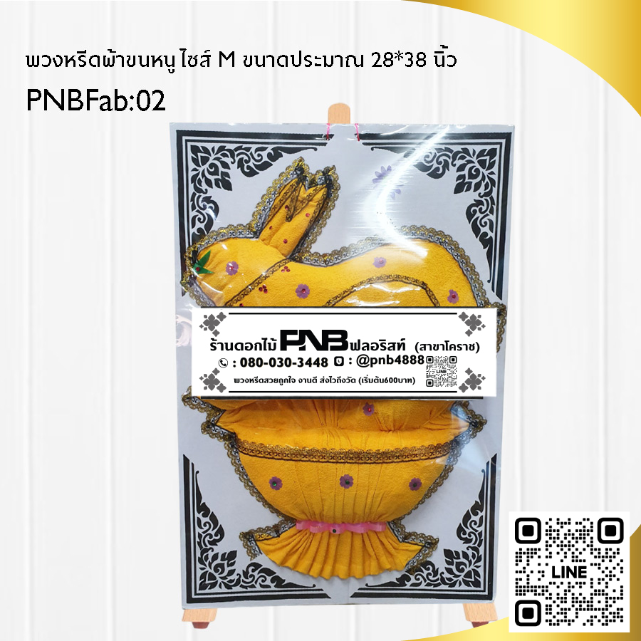 พวงหรีดผ้าขนหนู PNBFab02