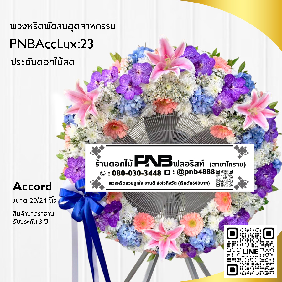 พวงหรีดพัดลมอุตสาหกรรมดอกไม้สด PNBAccLux23