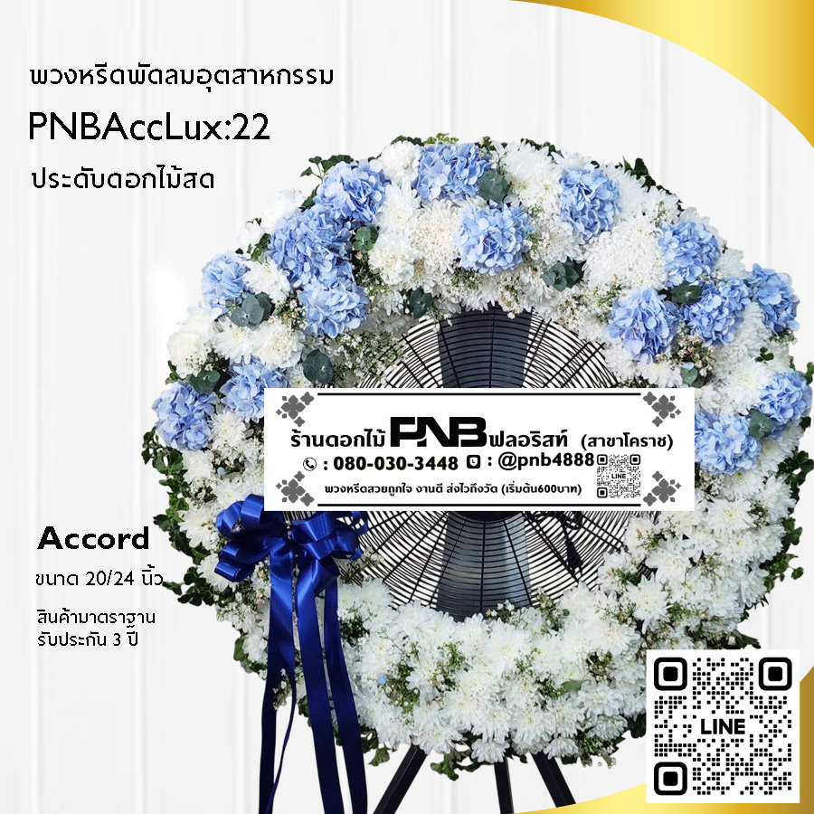 พวงหรีดพัดลมอุตสาหกรรมดอกไม้สด PNBAccLux22