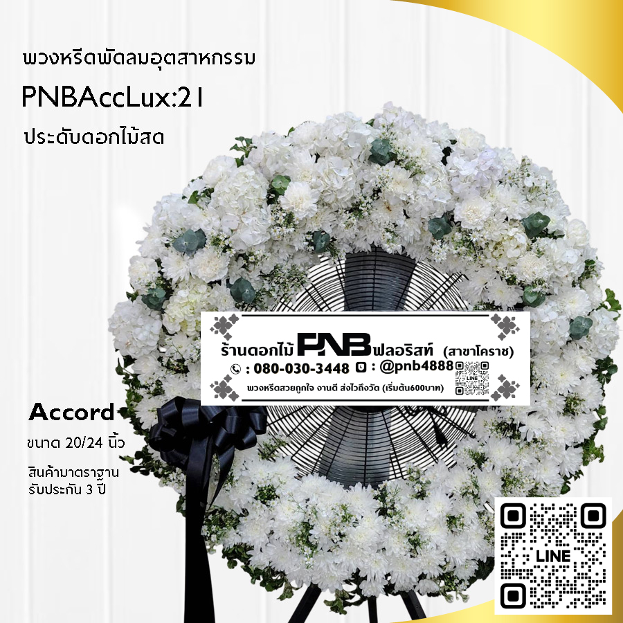 พวงหรีดพัดลมอุตสาหกรรมดอกไม้สด PNBAccLux21
