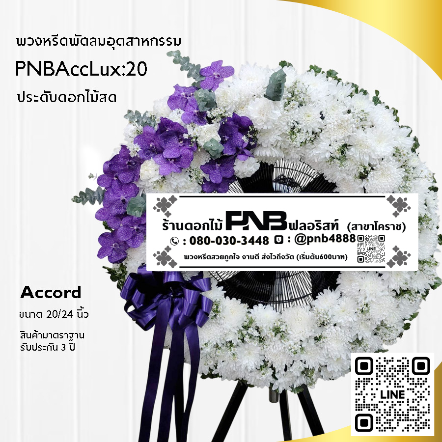 พวงหรีดพัดลมอุตสาหกรรมดอกไม้สด PNBAccLux20