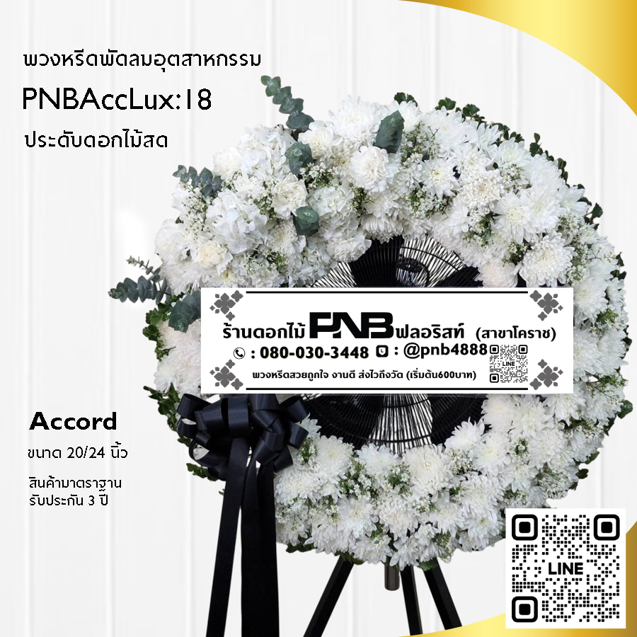 พวงหรีดพัดลมอุตสาหกรรมดอกไม้สด PNBAccLux18