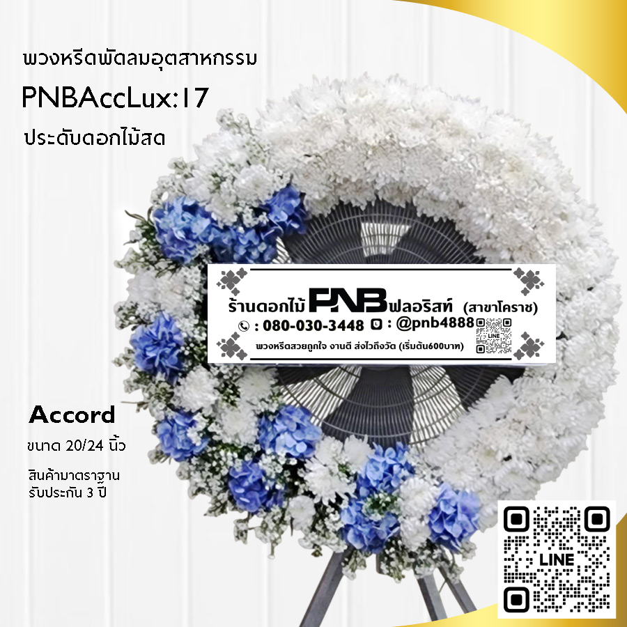 พวงหรีดพัดลมอุตสาหกรรมดอกไม้สด PNBAccLux17