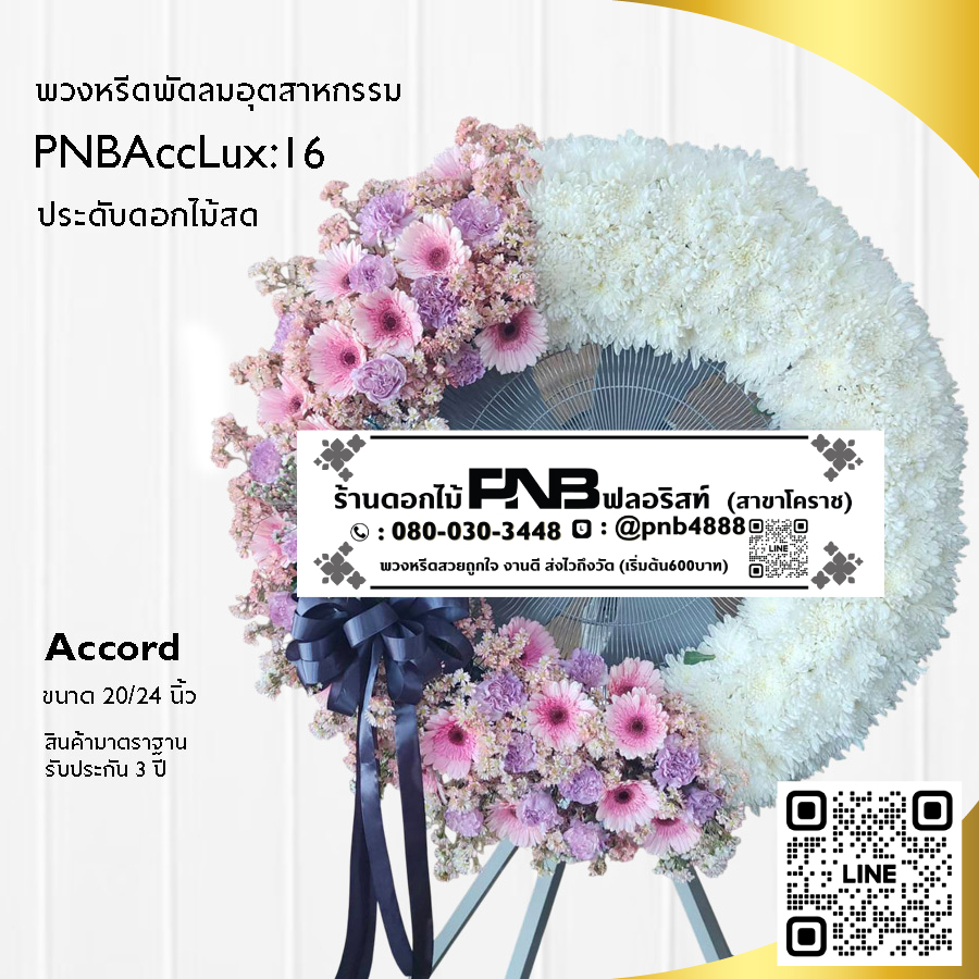 พวงหรีดพัดลมอุตสาหกรรมดอกไม้สด PNBAccLux16