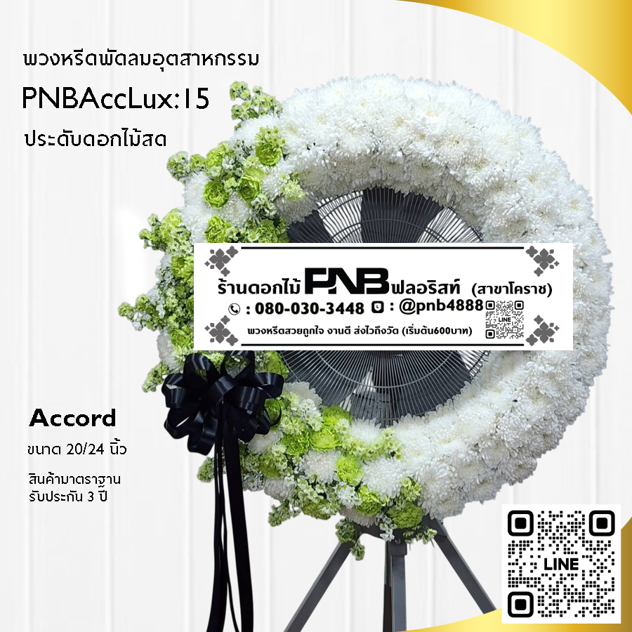 พวงหรีดพัดลมอุตสาหกรรมดอกไม้สด PNBAccLux15