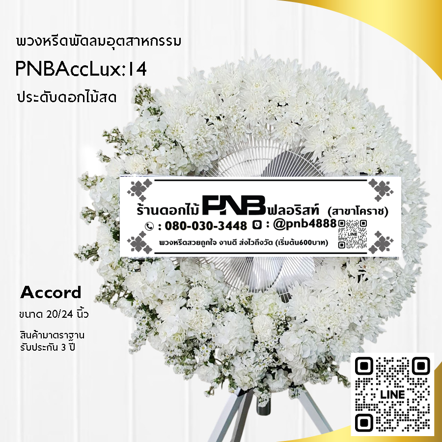 พวงหรีดพัดลมอุตสาหกรรมดอกไม้สด PNBAccLux14