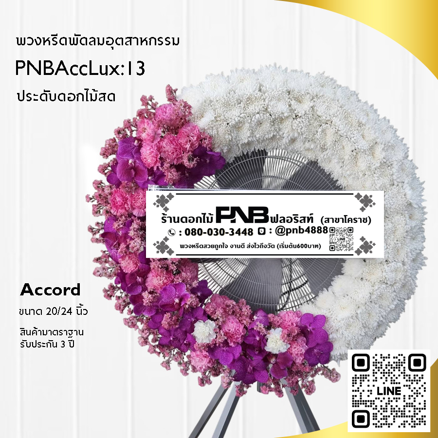พวงหรีดพัดลมอุตสาหกรรมดอกไม้สด PNBAccLux13