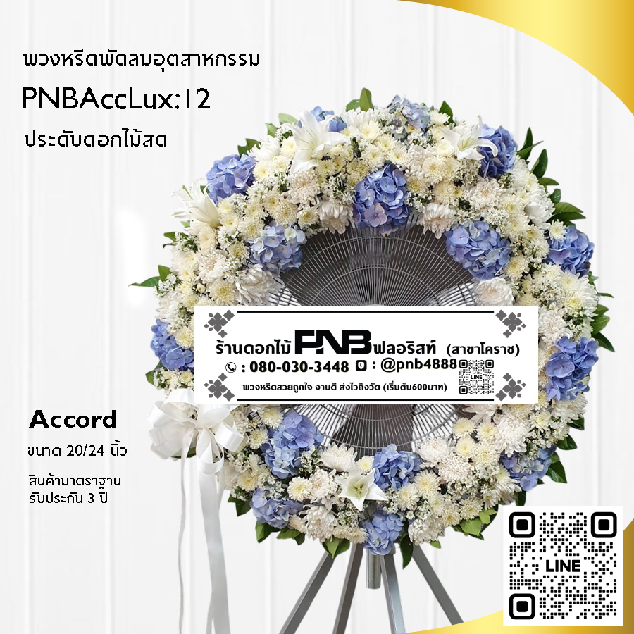 พวงหรีดพัดลมอุตสาหกรรมดอกไม้สด PNBAccLux12