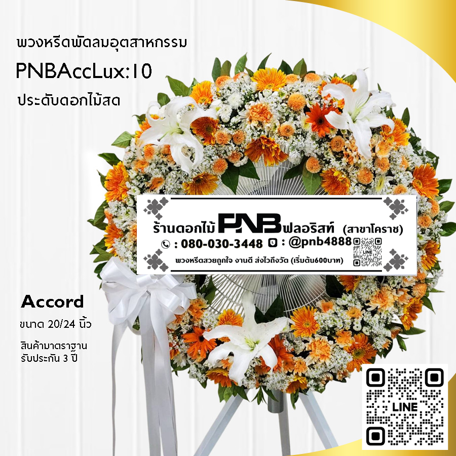 พวงหรีดพัดลมอุตสาหกรรมดอกไม้สด PNBAccLux10