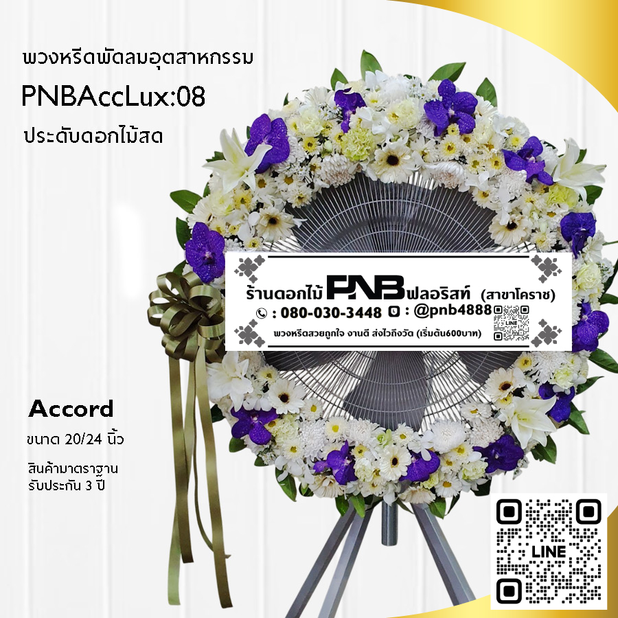 พวงหรีดพัดลมอุตสาหกรรมดอกไม้สด PNBAccLux08