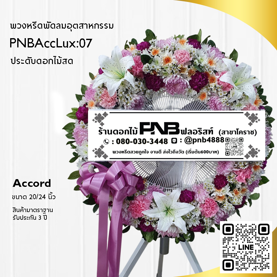 พวงหรีดพัดลมอุตสาหกรรมดอกไม้สด PNBAccLux07
