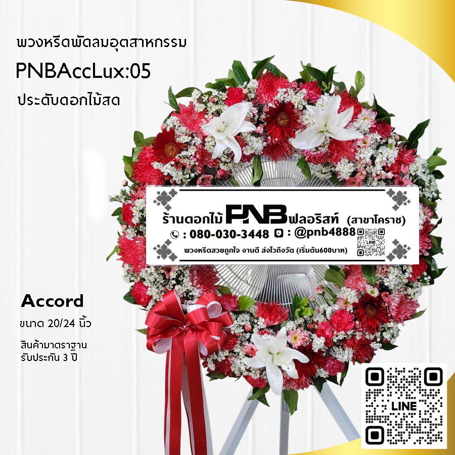 พวงหรีดพัดลมอุตสาหกรรมดอกไม้สด PNBAccLux05