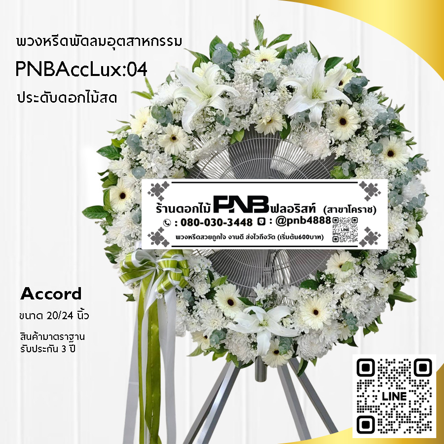 พวงหรีดพัดลมอุตสาหกรรมดอกไม้สด PNBAccLux04
