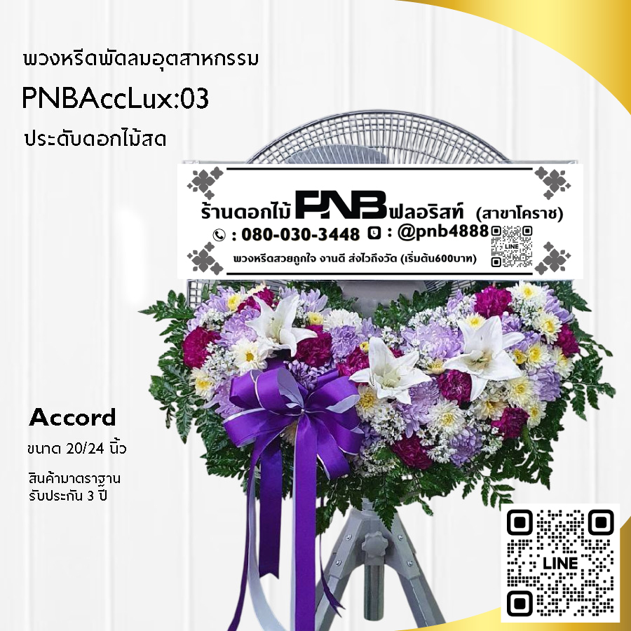 พวงหรีดพัดลมอุตสาหกรรมดอกไม้สด PNBAccLux03