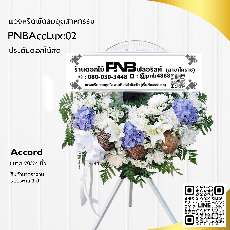 พวงหรีดพัดลมอุตสาหกรรมดอกไม้สด PNBAccLux02
