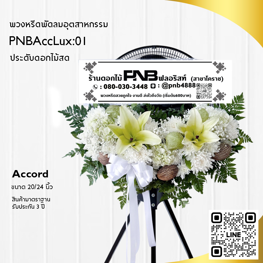 พวงหรีดพัดลมอุตสาหกรรม