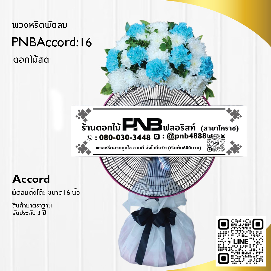 พวงหรีดพัดลมดอกไม้สด PNBAccord16