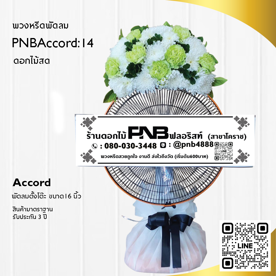 พวงหรีดพัดลมดอกไม้สด PNBAccord14