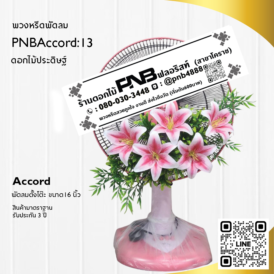 พวงหรีดพัดลมดอกไม้ประดิษฐ์ PNBAccord13