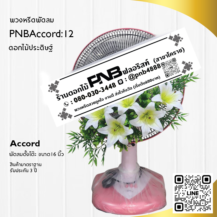 พวงหรีดพัดลมดอกไม้ประดิษฐ์ PNBAccord12