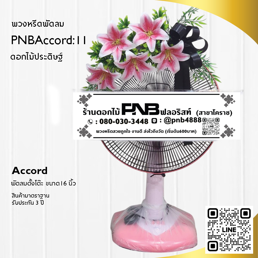 พวงหรีดพัดลมดอกไม้ประดิษฐ์ PNBAccord11