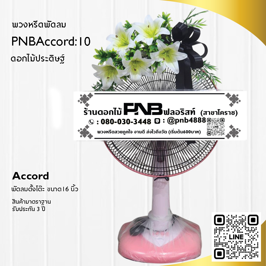 พวงหรีดพัดลมดอกไม้ประดิษฐ์ PNBAccord10