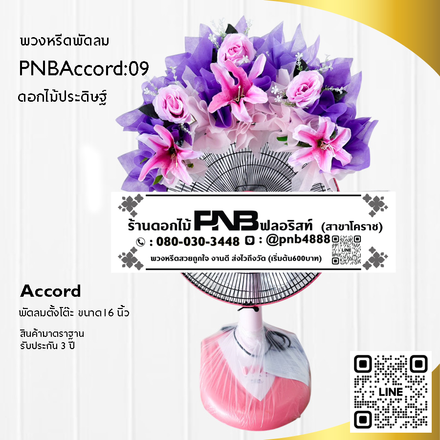 พวงหรีดพัดลมดอกไม้ประดิษฐ์ PNBAccord09