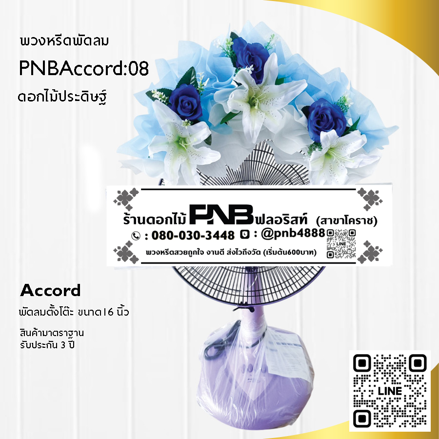 พวงหรีดพัดลมดอกไม้ประดิษฐ์ PNBAccord08