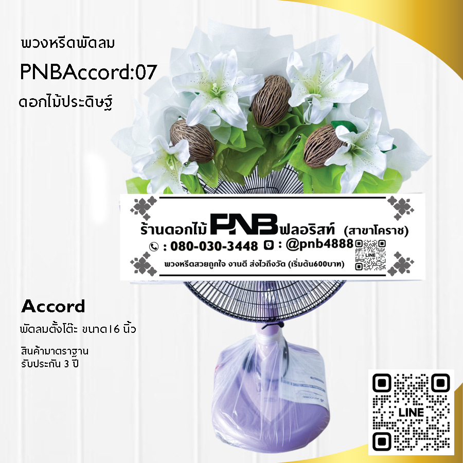 พวงหรีดพัดลมดอกไม้ประดิษฐ์ PNBAccord07