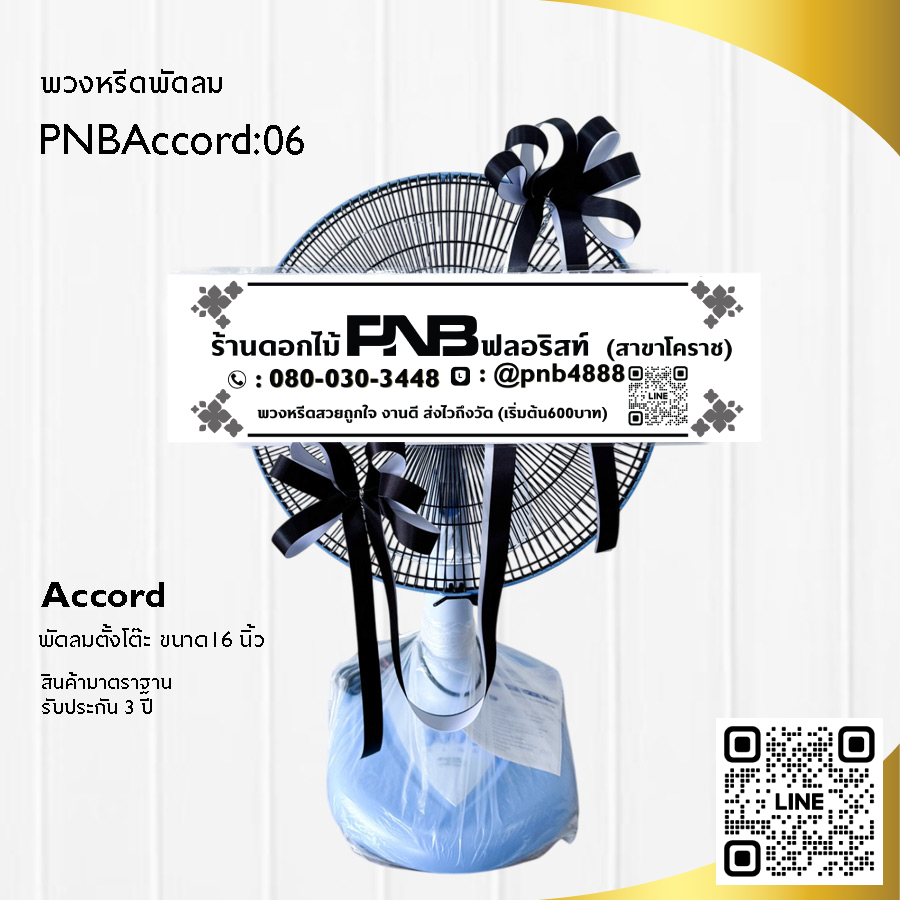 พวงหรีดพัดลมประดับริบบิ้น PNBAccord06